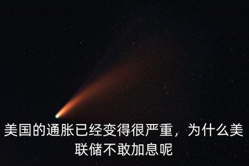 美國的通脹已經(jīng)變得很嚴重，為什么美聯(lián)儲不敢加息呢