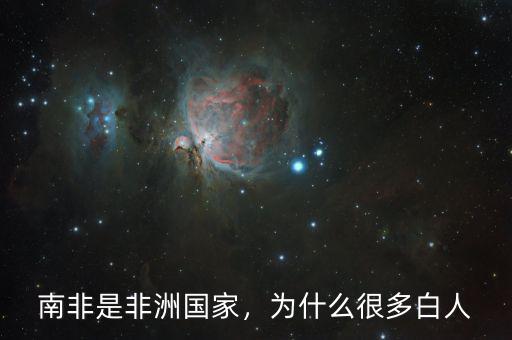 南非是非洲國(guó)家，為什么很多白人
