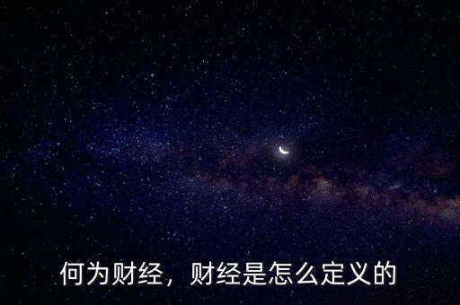 何為財(cái)經(jīng)，財(cái)經(jīng)是怎么定義的