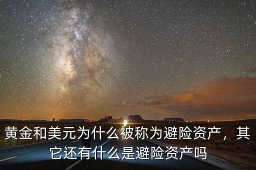 黃金和美元為什么被稱為避險資產(chǎn)，其它還有什么是避險資產(chǎn)嗎