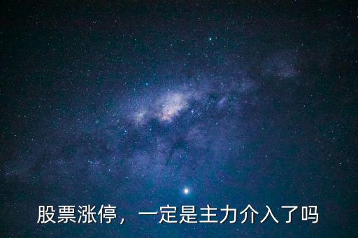 股票漲停，一定是主力介入了嗎