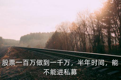 股票一百萬做到一千萬，半年時間，能不能進私募