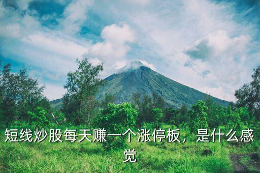 短線炒股每天賺一個(gè)漲停板，是什么感覺(jué)