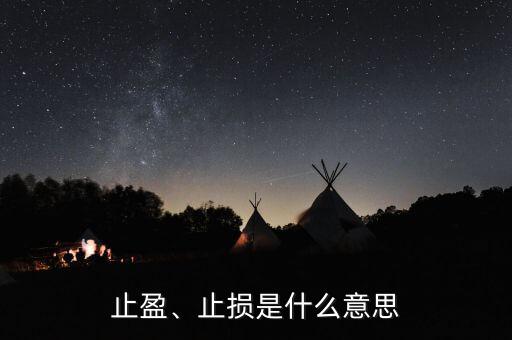 止盈、止損是什么意思