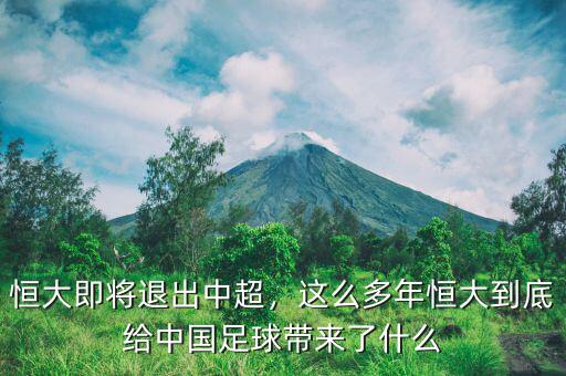 恒大即將退出中超，這么多年恒大到底給中國(guó)足球帶來了什么