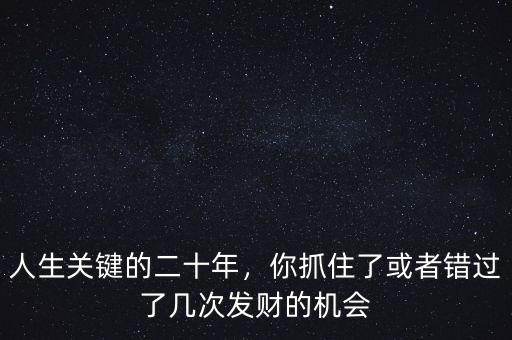 你錯(cuò)過(guò)了多少次賺錢(qián)的機(jī)會(huì),多次發(fā)財(cái)?shù)臋C(jī)會(huì)都被錯(cuò)過(guò)了