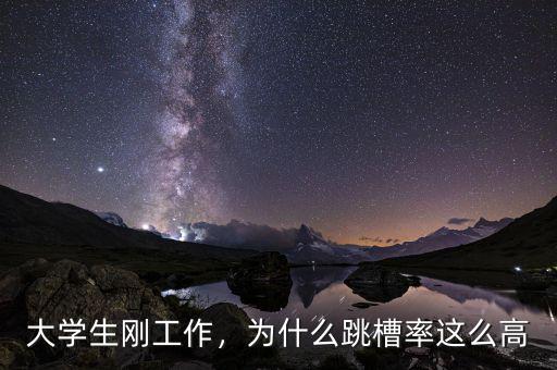 大學(xué)生剛工作，為什么跳槽率這么高