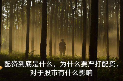 配資到底是什么，為什么要嚴(yán)打配資，對于股市有什么影響