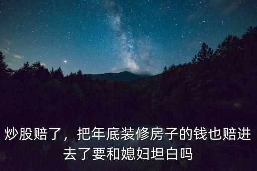 炒股賠了，把年底裝修房子的錢(qián)也賠進(jìn)去了要和媳婦坦白嗎