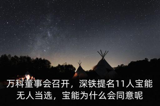 萬科董事會召開，深鐵提名11人寶能無人當(dāng)選，寶能為什么會同意呢
