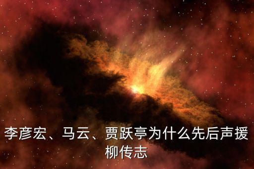 李彥宏、馬云、賈躍亭為什么先后聲援柳傳志