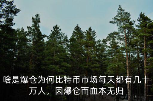 啥是爆倉為何比特幣市場每天都有幾十萬人，因爆倉而血本無歸