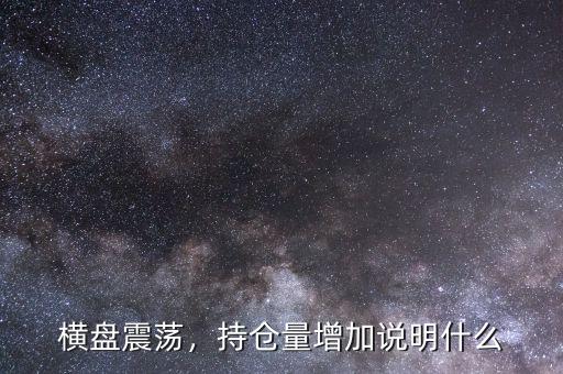 橫盤震蕩，持倉量增加說明什么