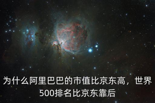 為什么阿里巴巴的市值比京東高，世界500排名比京東靠后