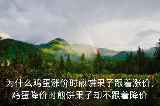 為什么雞蛋漲價(jià)時(shí)煎餅果子跟著漲價(jià)，雞蛋降價(jià)時(shí)煎餅果子卻不跟著降價(jià)