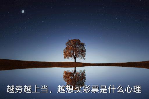 什么是彩票概念,越想買(mǎi)彩票是什么心理