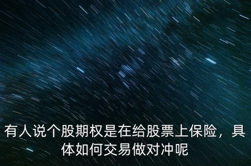 有人說個股期權(quán)是在給股票上保險，具體如何交易做對沖呢