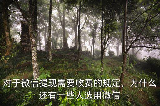 對于微信提現(xiàn)需要收費的規(guī)定，為什么還有一些人選用微信