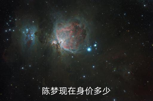 黎萬強(qiáng)身價(jià)多少,陳夢現(xiàn)在身價(jià)多少