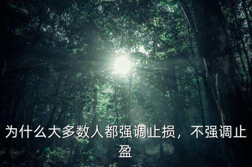 為什么大多數(shù)人都強(qiáng)調(diào)止損，不強(qiáng)調(diào)止盈