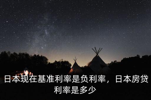 日本現(xiàn)在基準(zhǔn)利率是負(fù)利率，日本房貸利率是多少