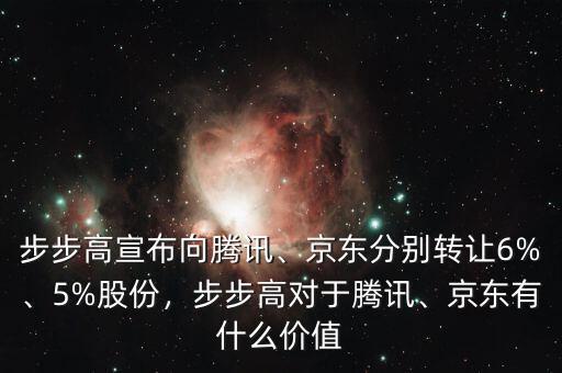 步步高宣布向騰訊、京東分別轉(zhuǎn)讓6%、5%股份，步步高對(duì)于騰訊、京東有什么價(jià)值
