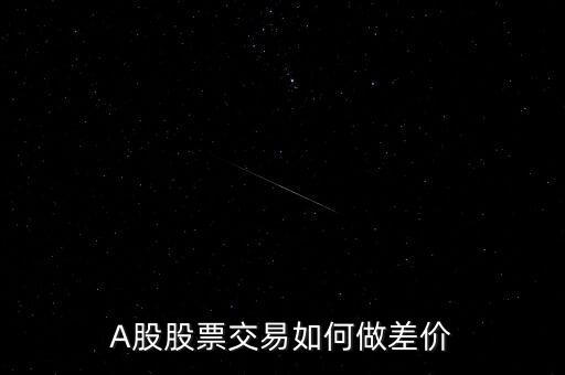 股票什么階段不能做差價(jià),如何在一支股票長期做差價(jià)