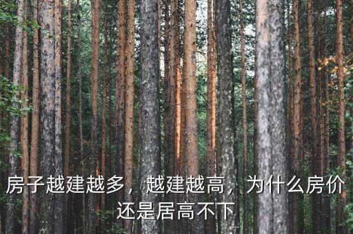 房子越建越多，越建越高，為什么房價(jià)還是居高不下