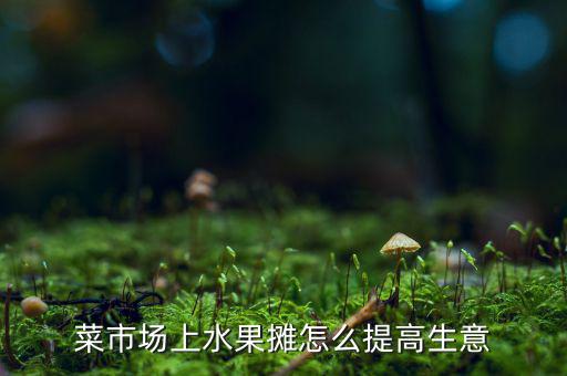 菜市場菜價(jià)底怎么賺錢,自己怎么知道價(jià)