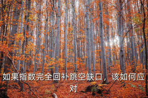 如果指數(shù)完全回補(bǔ)跳空缺口，該如何應(yīng)對