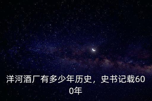 洋河酒廠有多少年歷史，史書記載600年