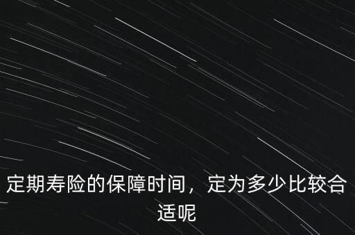 定期壽險的保障時間，定為多少比較合適呢