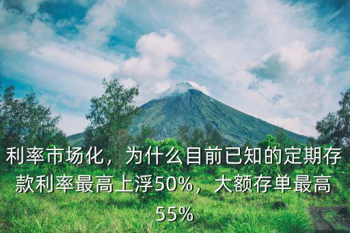 利率市場化，為什么目前已知的定期存款利率最高上浮50%，大額存單最高55%