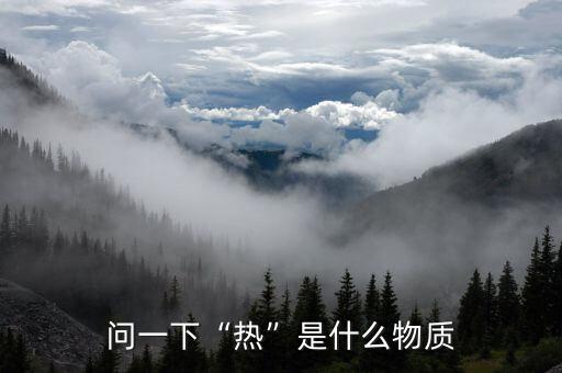 國(guó)際熱錢是什么,問(wèn)一下熱是什么物質(zhì)
