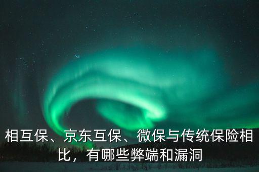 相互保、京東互保、微保與傳統(tǒng)保險(xiǎn)相比，有哪些弊端和漏洞