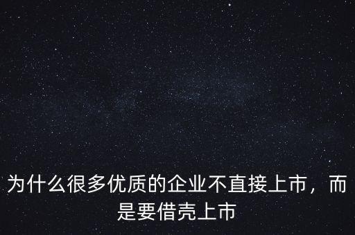 為什么很多優(yōu)質(zhì)的企業(yè)不直接上市，而是要借殼上市
