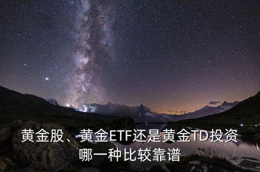 黃金股、黃金ETF還是黃金TD投資哪一種比較靠譜