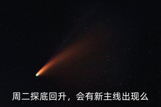 周二探底回升，會(huì)有新主線出現(xiàn)么