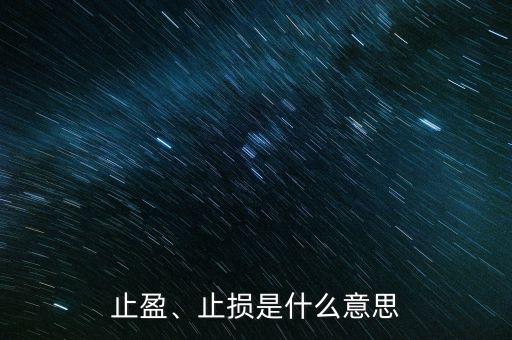 止盈、止損是什么意思
