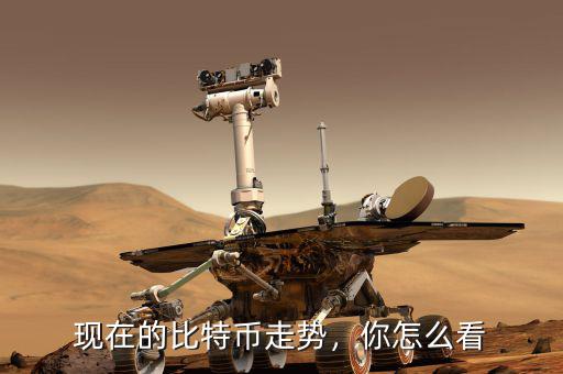 現(xiàn)在的比特幣走勢(shì)，你怎么看