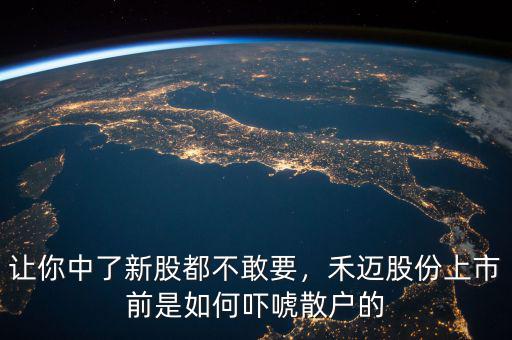 讓你中了新股都不敢要，禾邁股份上市前是如何嚇唬散戶的