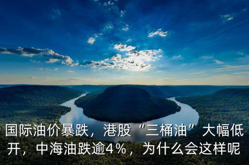 國際油價暴跌，港股“三桶油”大幅低開，中海油跌逾4％，為什么會這樣呢