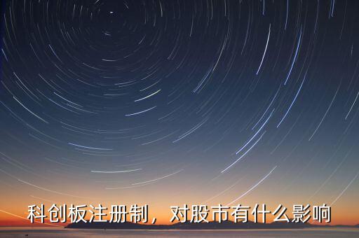 科創(chuàng)板注冊制，對股市有什么影響