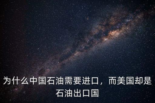 為什么中國石油需要進(jìn)口，而美國卻是石油出口國