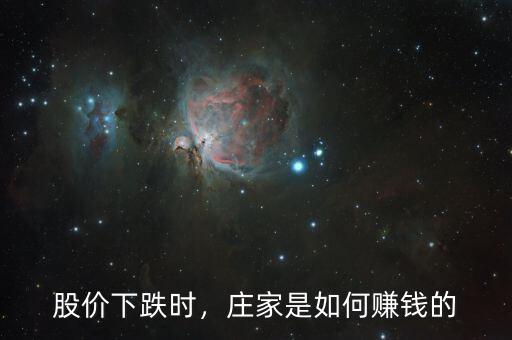 股價(jià)下跌時(shí)，莊家是如何賺錢的