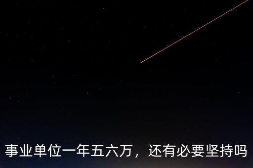 事業(yè)單位一年五六萬，還有必要堅(jiān)持嗎