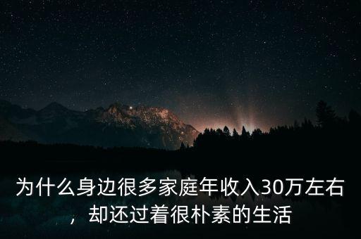 為什么身邊很多家庭年收入30萬(wàn)左右，卻還過(guò)著很樸素的生活