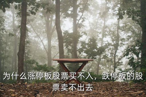 為什么漲停板股票買不入，跌停板的股票賣不出去