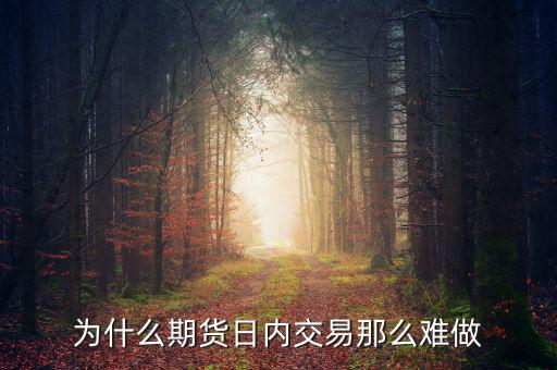 期貨為什么那么難,為什么期貨日內交易那么難做