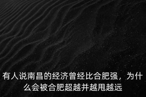 有人說南昌的經(jīng)濟(jì)曾經(jīng)比合肥強(qiáng)，為什么會(huì)被合肥超越并越甩越遠(yuǎn)